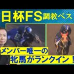 【「完成度が高く欠点が見当たらない」シュトラウスか?ジャンタルマンタルか?第1位は・・・】競馬エイト・高橋賢司トラックマンの調教解説<朝日杯フューチュリティステークス(GⅠ)>