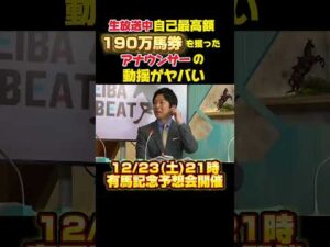 【生放送中に自己最高額”190万馬券”を獲ったアナウンサーの動揺がヤバい】〈岡安アナも参戦！12月23日(土)21時～有馬記念LIVE予想会開催！＞