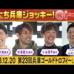 【「有馬記念、気になる馬は〇〇〇〇!」園田の実力派騎手が注目したのは!?】さらに!注目の交流重賞・兵庫ゴールドトロフィーについても地元騎手がたっぷり詳しく解説してくれます!