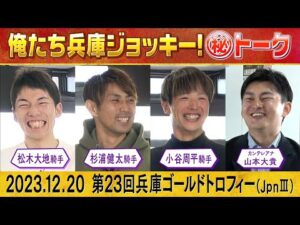 【「有馬記念、気になる馬は〇〇〇〇！」園田の実力派騎手が注目したのは！？】さらに！注目の交流重賞・兵庫ゴールドトロフィーについても地元騎手がたっぷり詳しく解説してくれます！