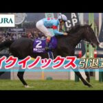 【引退式】イクイノックス(Equinox retirement ceremony) | JRA公式