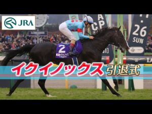 【引退式】イクイノックス（Equinox retirement ceremony） | JRA公式