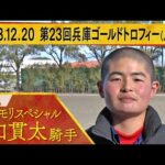 田口貫太騎手〈マルモリスペシャル〉【第23回兵庫ゴールドトロフィー(JpnⅢ) 事前インタビュー】