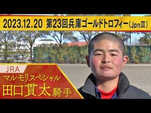 田口貫太騎手〈マルモリスペシャル〉【第２３回兵庫ゴールドトロフィー（JpnⅢ）　事前インタビュー】