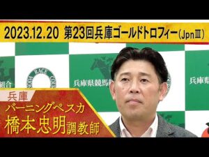 橋本忠明調教師〈バーニングぺスカ〉【第２３回兵庫ゴールドトロフィー（JpnⅢ）　事前インタビュー】