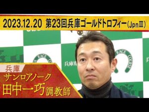 田中一巧調教師〈サンロアノーク〉【第２３回兵庫ゴールドトロフィー（JpnⅢ）　事前インタビュー】