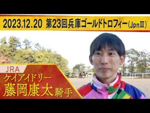 藤岡康太騎手〈ケイアイドリー〉【第２３回兵庫ゴールドトロフィー（JpnⅢ）　事前インタビュー】