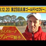 M.デムーロ騎手〈サンライズホーク〉【第23回兵庫ゴールドトロフィー(JpnⅢ) 事前インタビュー】
