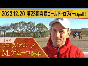M.デムーロ騎手〈サンライズホーク〉【第２３回兵庫ゴールドトロフィー（JpnⅢ）　事前インタビュー】