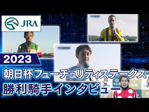 【勝利騎手インタビュー】2023年朝日杯フューチュリティステークス | JRA公式