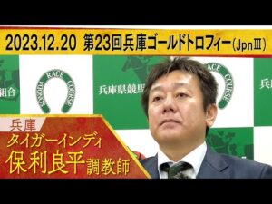 保利良平調教師〈タイガーインディ〉【第２３回兵庫ゴールドトロフィー（JpnⅢ）　事前インタビュー】