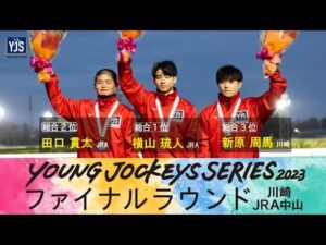 2023ヤングジョッキーズシリーズ ファイナルラウンド｜リポート動画｜NAR公式