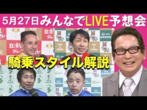 【名手たちの騎乗スタイル＜LIVE予想会切り抜き＞】ＪＲＡ・ＧⅠ２２勝のレジェンド安藤勝己元騎手が解説！12/23(土)21時～有馬記念予想会を開催します！