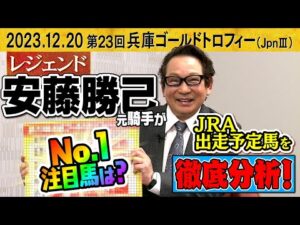 「ハナをきるのは〇〇！？」安藤勝己元騎手が有馬記念の展望を語る！さらに！注目の兵庫ゴールドトロフィーJRA出走予定馬を徹底分析！