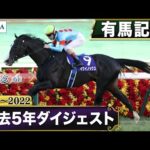 【過去5年】有馬記念 2018~2022|JRA公式