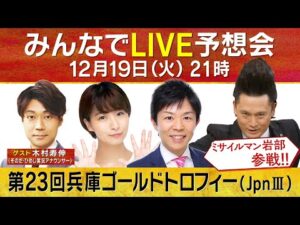 【無料配信】ミサイルマン岩部参戦！兵庫ゴールドトロフィー みんなでLIVE予想会