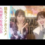 「牝馬はやっぱり根性がある！」女王アーモンドアイを倒し有馬記念を制覇したのは…！さらに！今も語り継がれるトウカイテイオー奇跡の復活劇も！[菅井友香のウマ友になってくれませんか？４１]