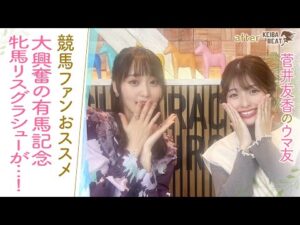 「牝馬はやっぱり根性がある！」女王アーモンドアイを倒し有馬記念を制覇したのは…！さらに！今も語り継がれるトウカイテイオー奇跡の復活劇も！[菅井友香のウマ友になってくれませんか？４１]