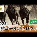 2023年 兵庫ゴールドトロフィーJpnIII|第23回|NAR公式