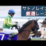 【サトノレイナス】ディープのような末脚炸裂!