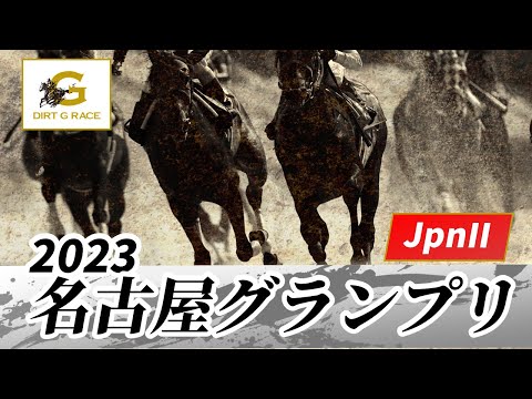 2023年 名古屋グランプリJpnII｜第23回｜NAR公式