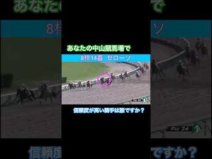 中山競馬場で信頼度の高い騎手は誰ですか？？