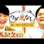 グランプリ有馬記念!川島とノブは豪華メンバーに大興奮!さらにオルフェーヴルのラストランにまつわるエピソードも…【川島&ノブ ウダ馬なし】
