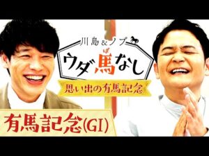 グランプリ有馬記念！川島とノブは豪華メンバーに大興奮！さらにオルフェーヴルのラストランにまつわるエピソードも…【川島＆ノブ ウダ馬なし】
