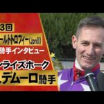 「家族も見に来てくれてとても嬉しい!」M.デムーロ騎手〈サンライズホーク〉【第23回兵庫ゴールドトロフィー(JpnⅢ) 勝利騎手インタビュー】