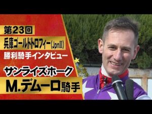「家族も見に来てくれてとても嬉しい！」M.デムーロ騎手〈サンライズホーク〉【第２３回兵庫ゴールドトロフィー（JpnⅢ） 勝利騎手インタビュー】