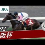 1992年 大阪杯(GⅡ) | トウカイテイオー | JRA公式