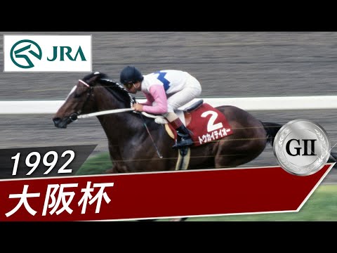 1992年 大阪杯（GⅡ） | トウカイテイオー | JRA公式