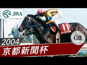2004年 京都新聞杯（GⅡ） | ハーツクライ | JRA公式