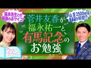 【福永祐一先生最後の授業！】菅井友香のウマのおケイコ#１１　有馬記念