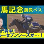 【牝馬2頭がランクイン!「大一番を前に化けた!」】混戦のグランプリ・有馬記念(GⅠ)を競馬エイト・高橋賢司トラックマンが調教解!