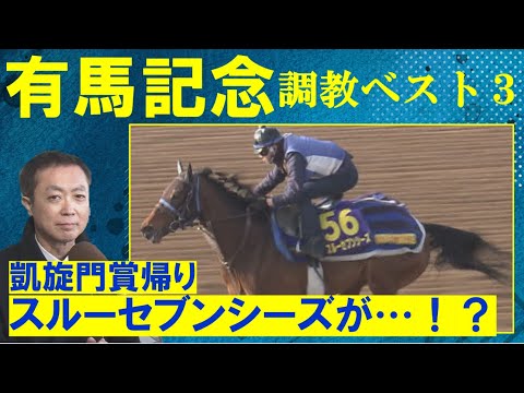 【牝馬２頭がランクイン！「大一番を前に化けた！」】混戦のグランプリ・有馬記念(ＧⅠ)を競馬エイト・高橋賢司トラックマンが調教解！