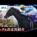 【データ&出走馬紹介】2023年 有馬記念|JRA公式