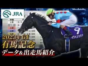 【データ&出走馬紹介】2023年 有馬記念｜JRA公式