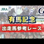 【参考レース】2023年 有馬記念|JRA公式