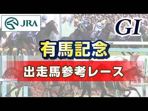 【参考レース】2023年 有馬記念｜JRA公式