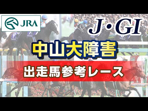 【参考レース】2023年 中山大障害｜JRA公式