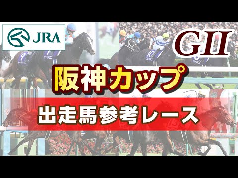 【参考レース】2023年 阪神カップ｜JRA公式