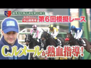 【競馬学校】模擬レース－第6回－【40期生】 | JRA公式