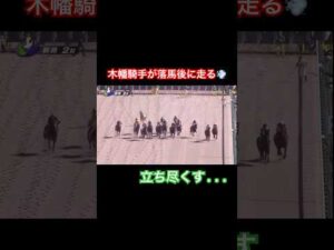 走る木幡騎手💨落馬して見事着地する！