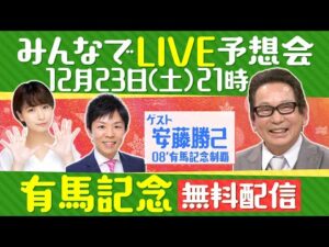 【無料配信】有馬記念みんなでLIVE予想会！安藤勝己さんと徹底予想！