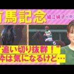 【豪華メンバー激突!混戦のグランプリ!細江さんの注目は?】有馬記念(GⅠ)を徹底解説!<細江純子のネタ帳>