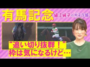 【豪華メンバー激突！混戦のグランプリ！細江さんの注目は？】有馬記念(ＧⅠ)を徹底解説！＜細江純子のネタ帳＞