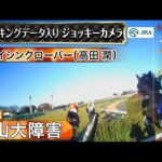 【ジョッキーカメラ】ダイシンクローバー騎乗の高田潤騎手ジョッキーカメラ映像|2023年中山大障害|JRA公式