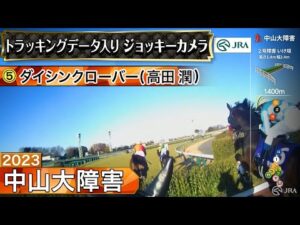 【ジョッキーカメラ】ダイシンクローバー騎乗の高田潤騎手ジョッキーカメラ映像｜2023年中山大障害｜JRA公式
