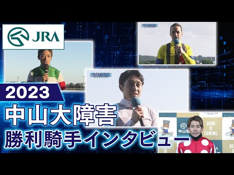 【勝利騎手インタビュー】2023年中山大障害 | JRA公式